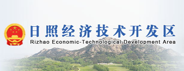 日照经济技术开发区管委会