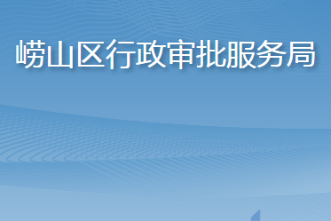 青岛市崂山区行政审批服务局