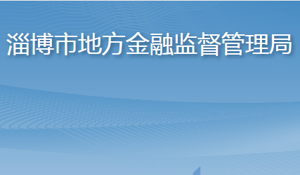 淄博市地方金融监督管理局