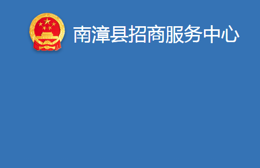 南漳县招商服务中心