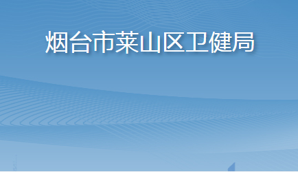 烟台市莱山区卫健局