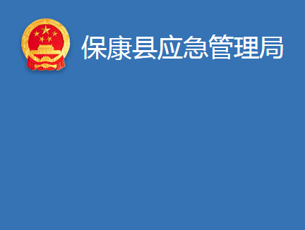 保康县应急管理局