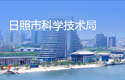 日照市科学技术局