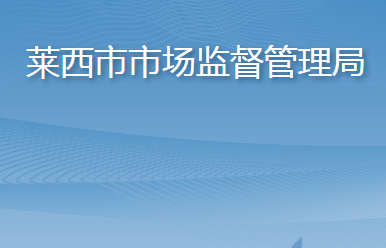 莱西市市场监督管理局