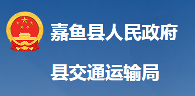 嘉鱼县交通运输局