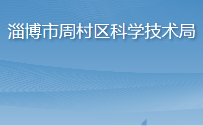 淄博市周村区科学技术局