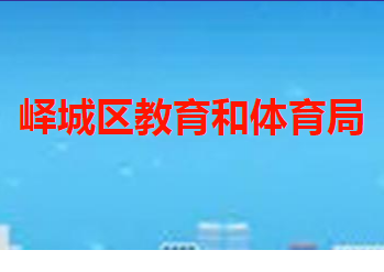 枣庄市峄城区教育和体育局