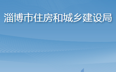 淄博市住房和城乡建设局