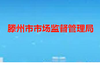 滕州市市场监督管理局