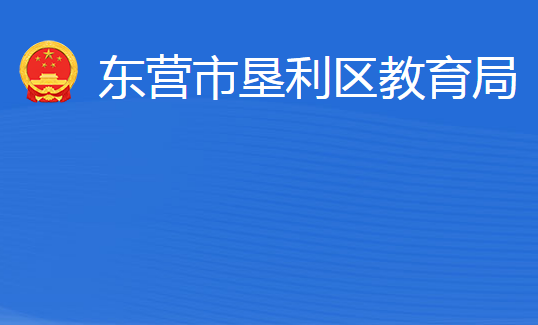 东营市垦利区教育局