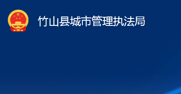 竹山县城市管理执法局