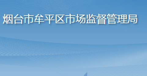 烟台市牟平区市场监督管理局