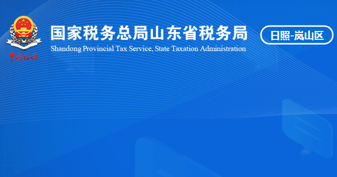 日照市岚山区税务局