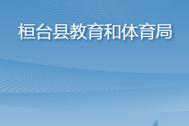 桓台县教育和体育局