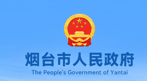 烟台市人民政府