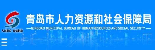 青岛市人力资源和社会保障局