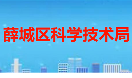 枣庄市薛城区科学技术局