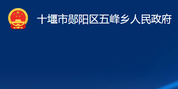 十堰市郧阳区五峰乡人民政府
