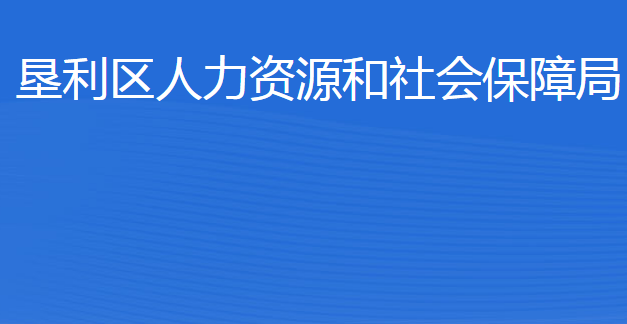 东营市垦利区人力资源和社会保障局
