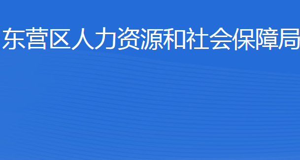 东营市东营区人力资源和社会保障局