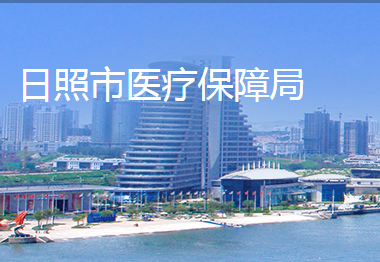 日照市医疗保障局