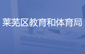 济南市莱芜区教育和体育局