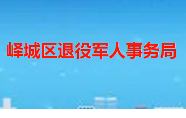 枣庄市峄城区退役军人事务局