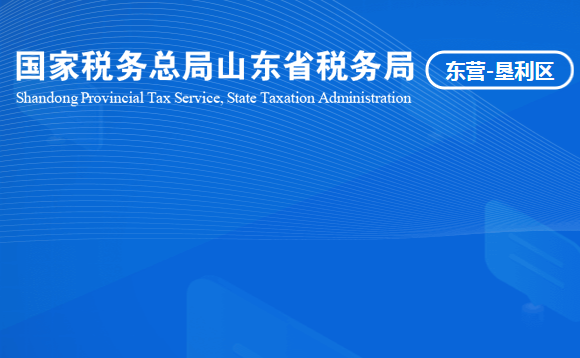 东营市垦利区税务局