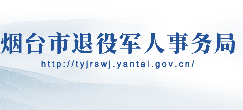 烟台市退役军人事务局