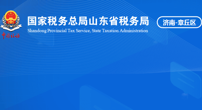 济南市章丘区税务局