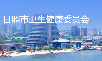日照市卫生健康委员会