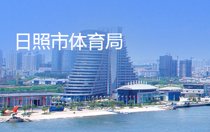 日照市体育局