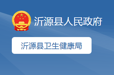 沂源县卫生健康局