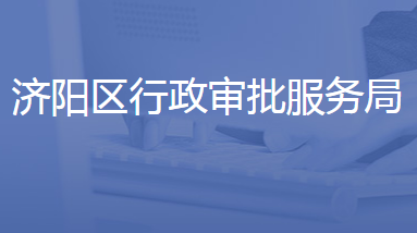 济南市济阳区行政审批服务局