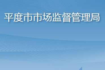 平度市市场监督管理局