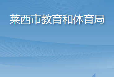 莱西市教育和体育局
