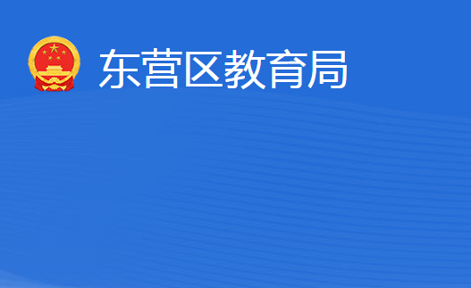 东营市东营区教育局