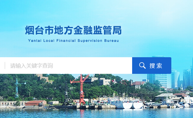 烟台市地方金融监督管理局