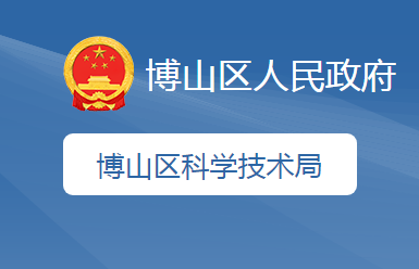 淄博市博山区科学技术局