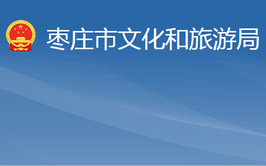 枣庄市文化和旅游局