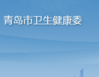 青岛市卫生健康委员会