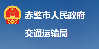 赤壁市交通运输局