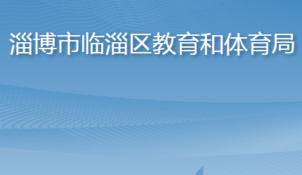 淄博市临淄区教育和体育局