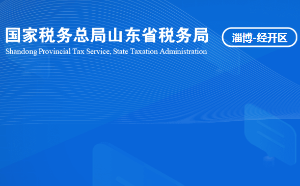 淄博经济开发区税务局