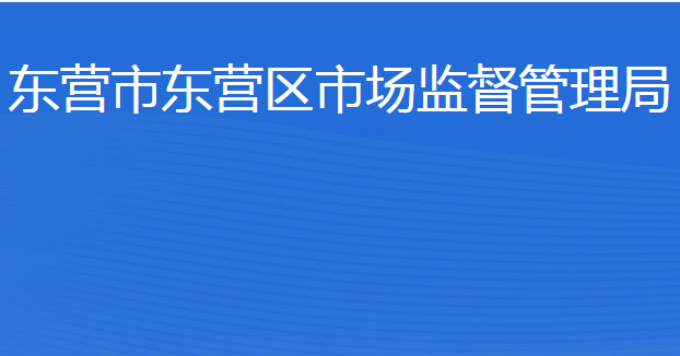 东营市东营区市场监督管理局