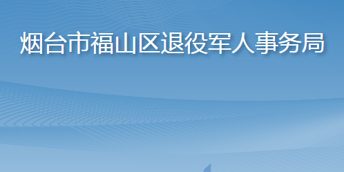 烟台市福山区退役军人事务局