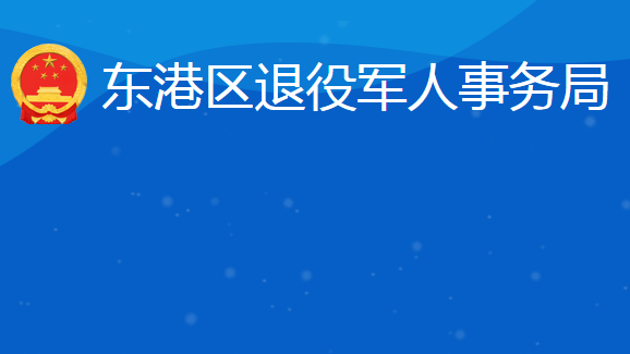 日照市东港区退役军人事务局