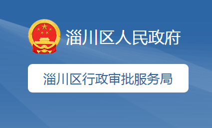 淄博市淄川区行政审批服务局
