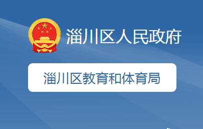 淄博市淄川区教育和体育局
