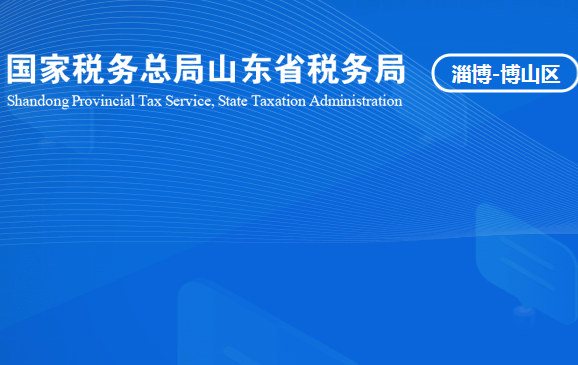 淄博市博山区税务局